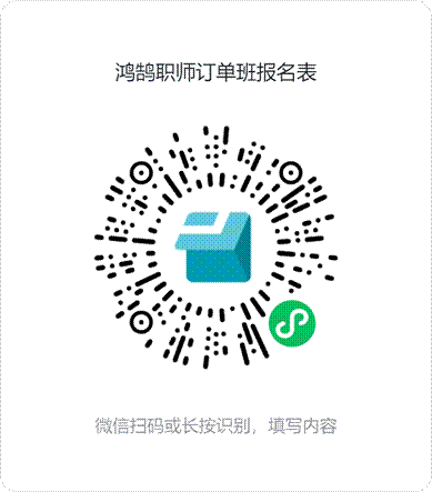 鸿鹄职师订单班报名表